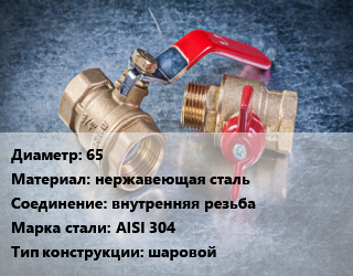 Кран металлический 65 нержавеющая сталь внутренняя резьба Сталь: AISI 304 шаровой, по запросу, шт цена от 7874 Тг / шт, где купить, условия доставки в Шымкенте и Южно-Казахстанской области